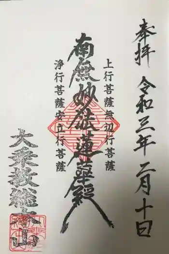 大乗院の御朱印