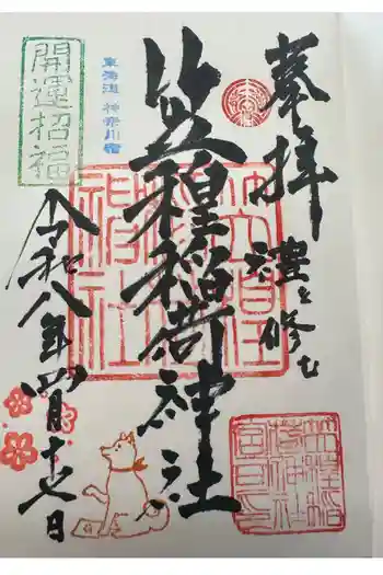 笠䅣稲荷神社の御朱印 2026年04月