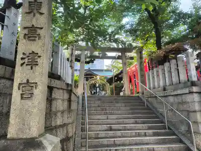 東高津宮(大阪府)