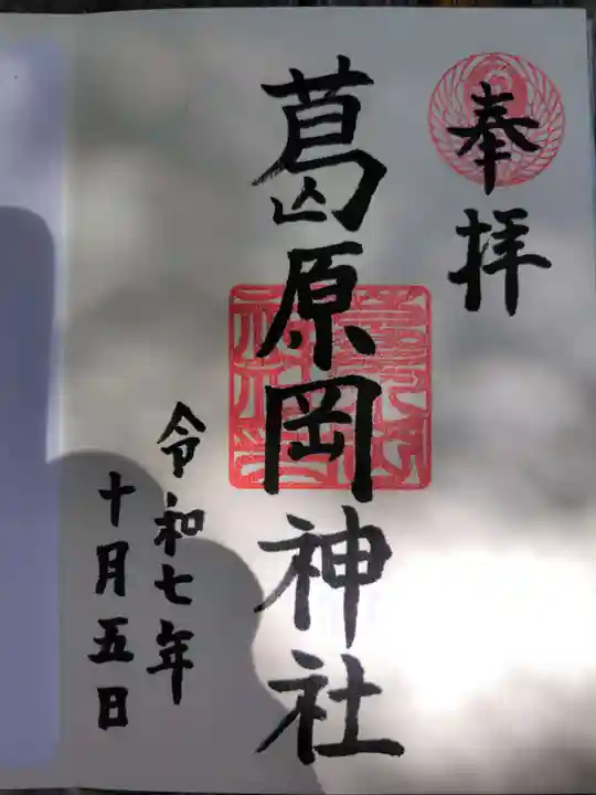 葛原岡神社の御朱印