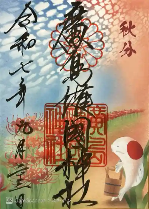 廣島護國神社の御朱印