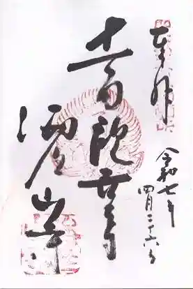 海住山寺(京都府)