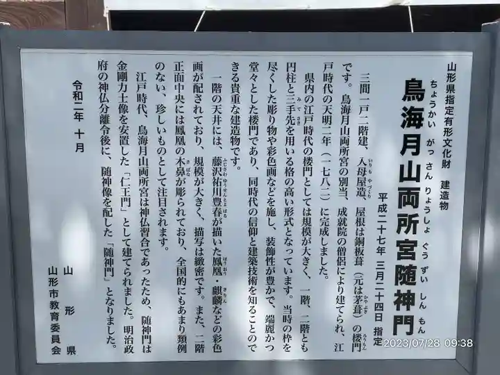 鳥海月山両所宮(山形県)