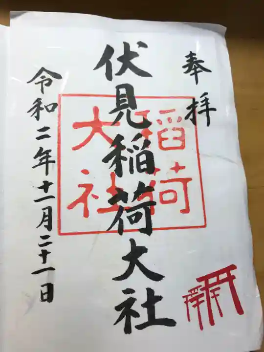 伏見稲荷大社の御朱印