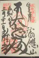 弘明寺の御朱印