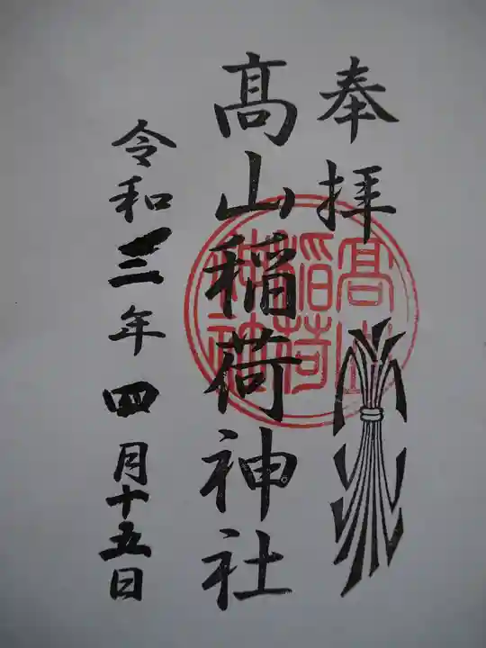 高山稲荷神社(旧鎮座地)の御朱印