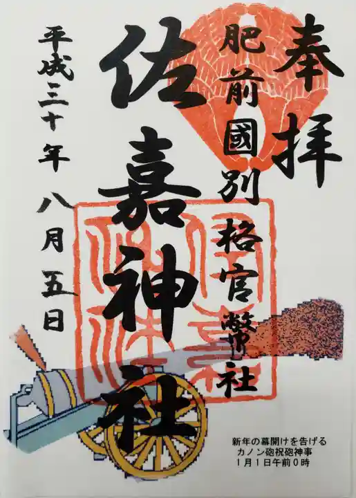 佐嘉神社・松原神社の御朱印