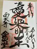 西大寺愛染堂の御朱印