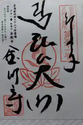 金剛寺の御朱印