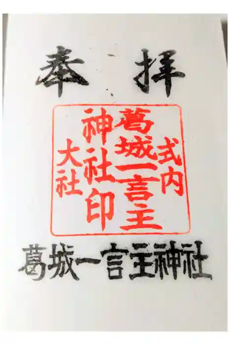 葛城一言主神社の御朱印