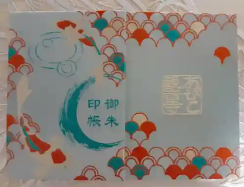 大聖観音寺（あびこ観音）の御朱印帳