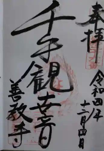 善教寺(岐阜県)