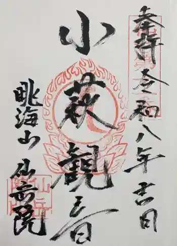 仙岳院の御朱印 2026年06月