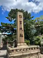 住吉大社(大阪府)