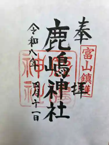 鹿嶋神社の御朱印