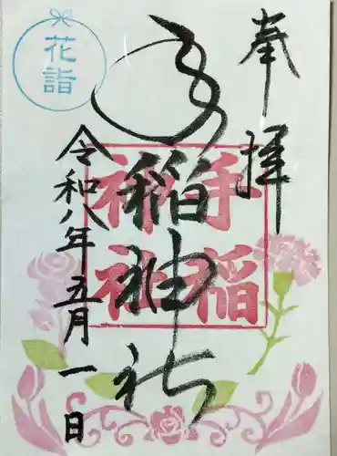 手稲神社の御朱印