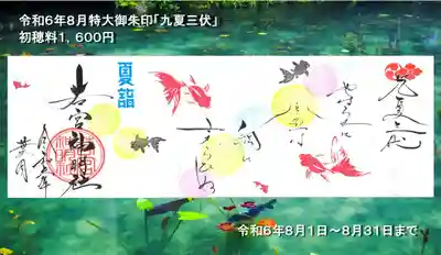特大御朱印「九夏三伏」です。
