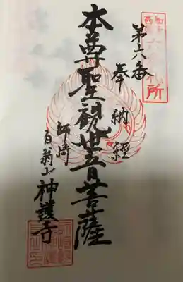 　　　　　御朱印　神護寺(じんごじ) 