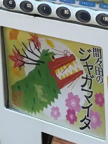 間々田八幡宮の授与品その他