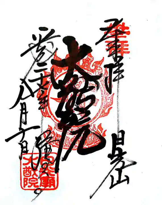 日光山輪王寺 大猷院の御朱印