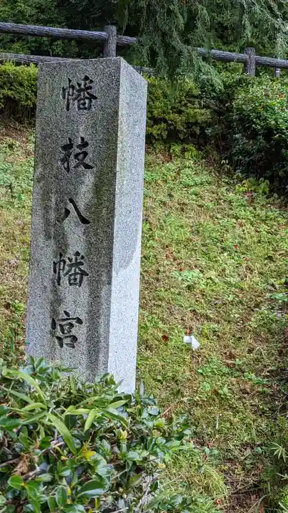 幡枝八幡宮社(京都府)