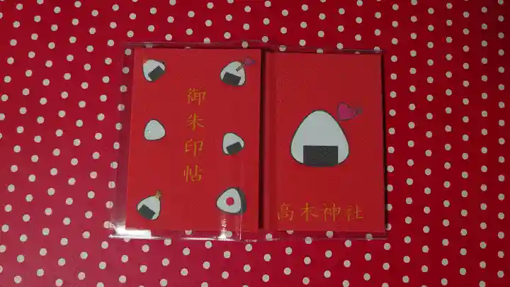 高木神社の御朱印帳