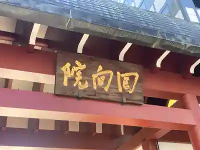 回向院(東京都)