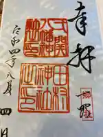 八幡神社の御朱印