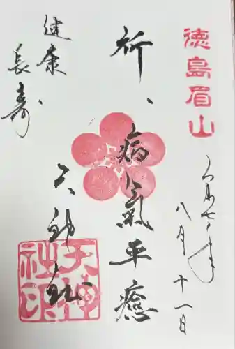 徳島眉山天神社(徳島県)