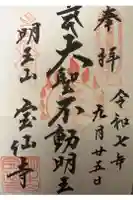 宝仙寺の御朱印