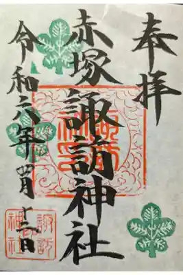 諏訪神社の御朱印