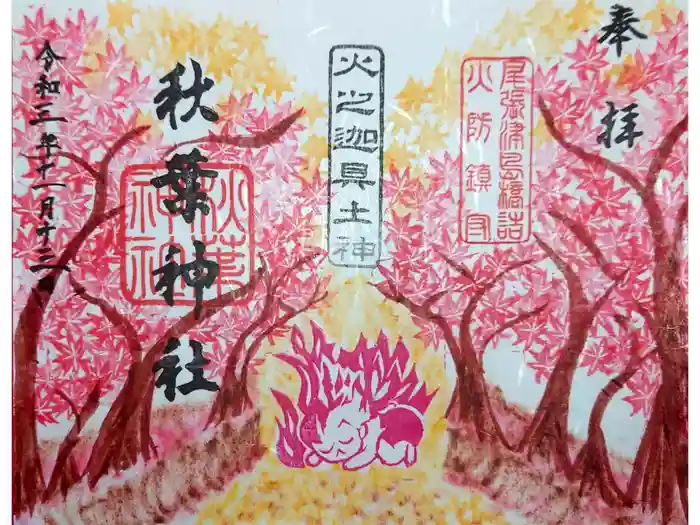 秋葉神社の御朱印