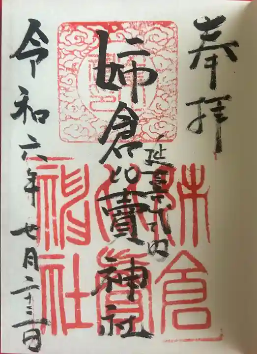 姉倉比賣神社の御朱印