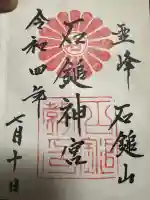 石鎚教本部の御朱印