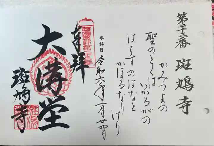 斑鳩寺の御朱印