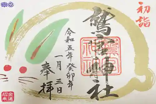 鷲宮神社の御朱印