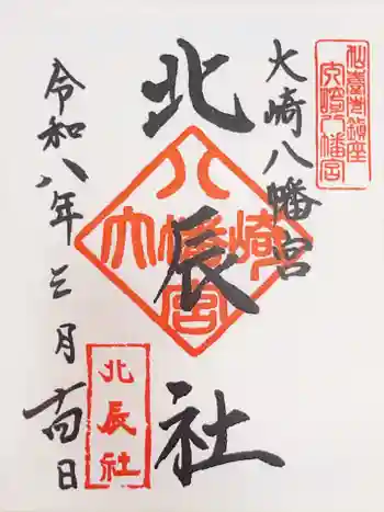 大崎八幡宮の御朱印 2026年03月