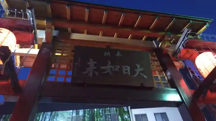 柳町大日堂のその他建物