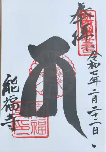 能福寺(兵庫県)