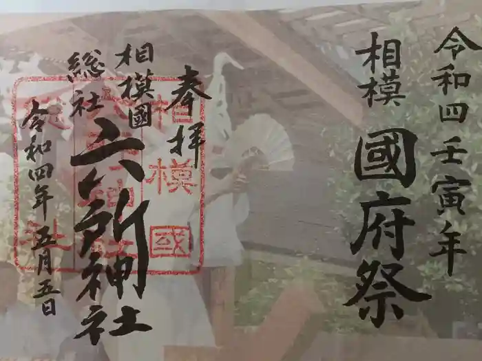 相模国総社六所神社の御朱印