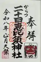 唐津神社の御朱印