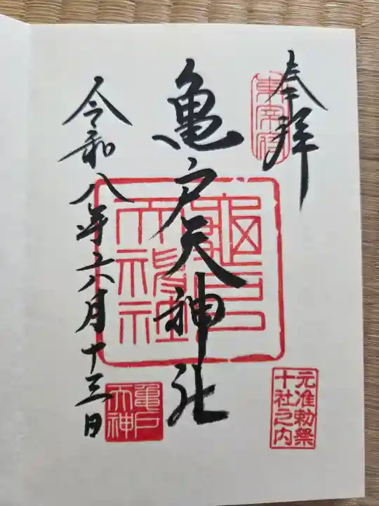 亀戸天神社(東京都)
