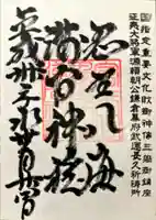 淺間神社(忍野八海)の御朱印