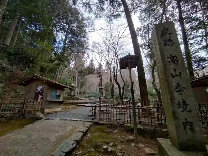 高山寺の{uncategorized: "未分類", other: "その他", undefined: "問題あり", building: "その他建物", grave: "お墓", sacred_gate: "鳥居", guardian: "狛犬", statue: "像", buddha: "仏像", history: "歴史", nature: "自然", garden: "庭園", animal: "動物", pagoda: "塔", temizu: "手水舎", mountain_gate: "山門・神門", sanctuary: "本殿・本堂", subordinate: "末社・摂社", art: "芸術", scenery: "景色", jizo: "地蔵", ema: "絵馬", goshuin: "御朱印", omikuji: "おみくじ", items: "授与品その他", amulet: "お守り", goshuincho: "御朱印帳", eats: "食事", festival: "お祭り", votive_dance: "神楽", shichigosan: "七五三参", wedding: "結婚式", experience: "体験その他", initially: "初詣", around: "周辺", anti_infection: "感染症対策"}