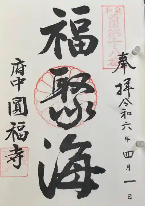 円福寺の御朱印