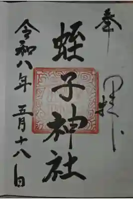 大町八雲神社にて拝受