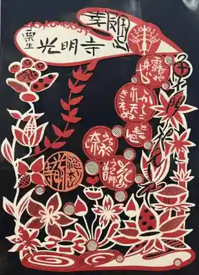 光明寺（粟生光明寺）(京都府)