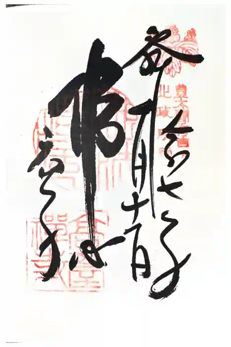 高台寺天満宮の御朱印