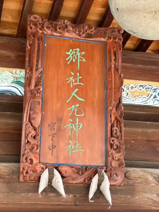 人丸神社(小中町)(栃木県)