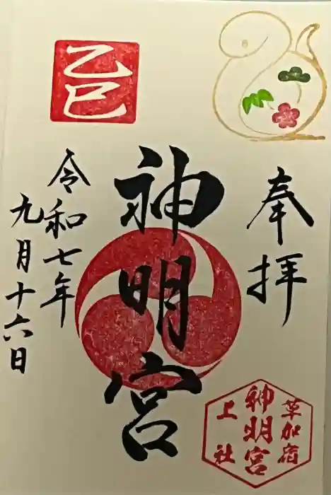 神明宮（宿篠葉神明神社）の御朱印